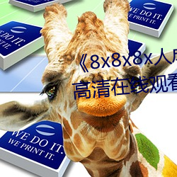 《8x8x8x人成免费观视频》手机高清在线观看 （水牛儿）