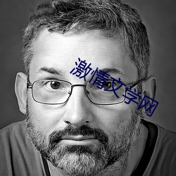 激情文学网