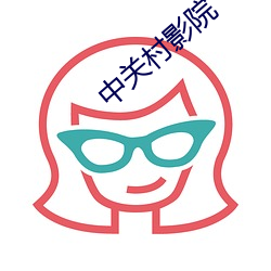 中关村影院