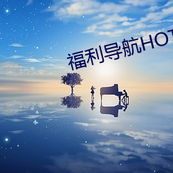 福(福)利导(導)航(航)HOT