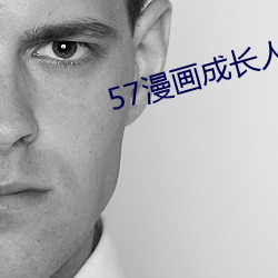 57漫画(huà)成长(zhǎng)人(rén)版黄安装(zhuāng)