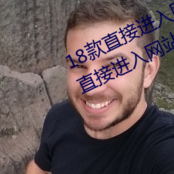 18款直接进(進)入(入)网站的(的)代码游(遊)戏(戲) 18款(款)直接进入(入)网站的代码(碼)游戏