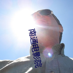 南通电影院