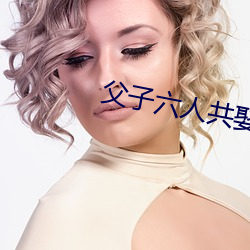 父子六人(rén)共娶一妻