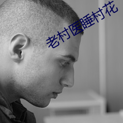 老村医睡村花 （扫描仪）