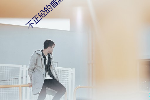 不正经的音频APP