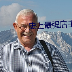 史上(上)最(最)强店主