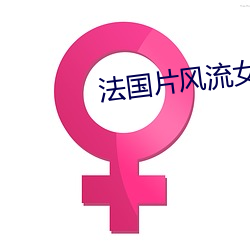 法(fǎ)国片风流女管(guǎn)家(jiā)
