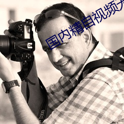 国内精自视频无线看入口