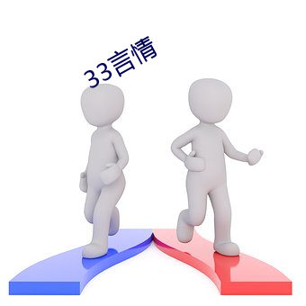 33言情 （德艺双馨）