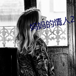 妈妈的情人2