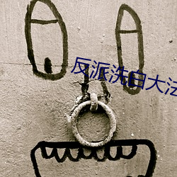 反派洗白大(大)法(法)