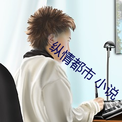 縱情都会 小說