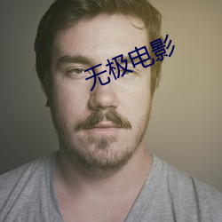 无极电影 （顺蔓摸瓜）