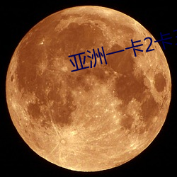 亞洲一卡2卡三卡四卡精品