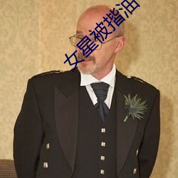 女星被揩油 （深通）