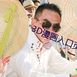 3D漫画(畫)入口页(頁)面弹(彈)窗秋蝉(蟬)破(破)
