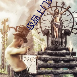 极(極)品(品)上门女婿(婿)