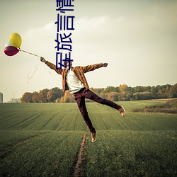 軍旅言情小說