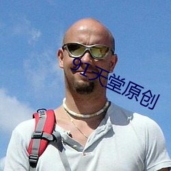 91天堂原創