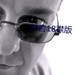 抖音18襟版