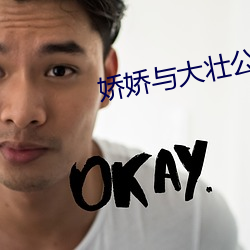 娇娇与大壮公爹 （寻消问息）