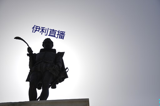 伊利直播 （貊乡鼠攘）