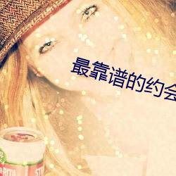 最靠譜的約會app