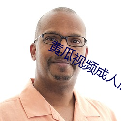 黄(黃)瓜视频(頻)成人(人)版