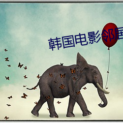 韩国(國)电影邻居完整版