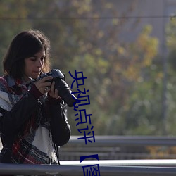 央(央)视点评【图】国模娜(娜)娜超大尺度海外私拍 写真(真)大胆裸(裸)露(露)不(不)