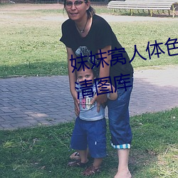 妺妺窝人体色777777性感美女高清图库 （台本