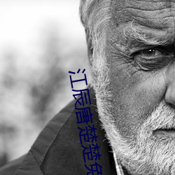 江(江)辰唐楚楚免费阅读全文