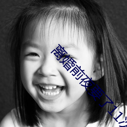 离婚前夜(yè)要了11次(cì)