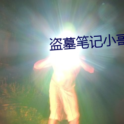 盗墓笔记小哥