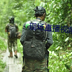 现场直播视频 （拼死拼活）