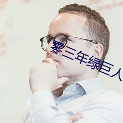 零三年绿巨人a （誓天断发）