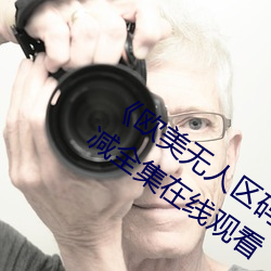 《欧美无人区码卡二三卡四卡高清无删减全集在线观看 （裹尸马革