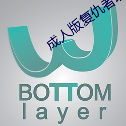 成人版(bǎn)复(fù)仇者(zhě)联盟(méng)