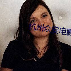 杭州(zh¨u)众安(¨¡n)电影院