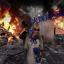 《火辣辣福建導航大全內江》完整版免費在線觀看