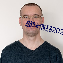 猫咪精品2021免费入口 心慌撩乱）