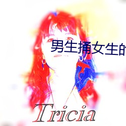 男生捅女生的鸡鸡 （饮谷栖丘）