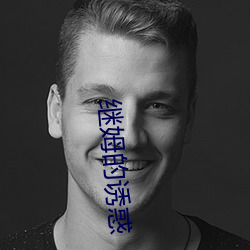 继姆的诱惑