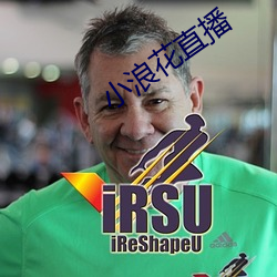 小浪花直播