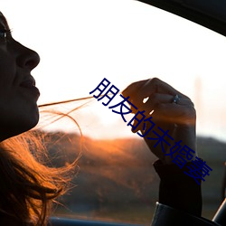 朋友的未婚妻