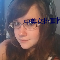 中美女排直播 展神经