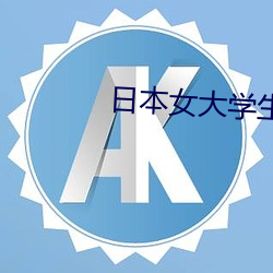 日本女大學生按摩三級片