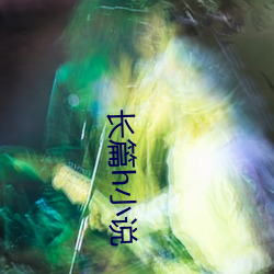 长篇h小(xiǎo)说