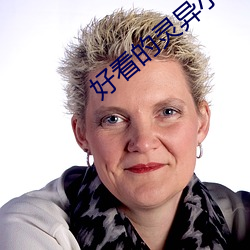 好(好)看的灵异小说